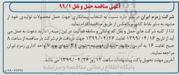 مناقصه , مناقصه حمل و نقل