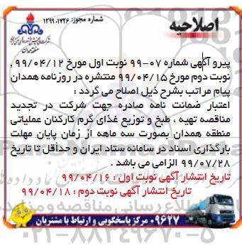 اصلاحیه مناقصه، مناقصه تهیه، طبخ و توزیع غذای گرم کارکنان عملیاتی