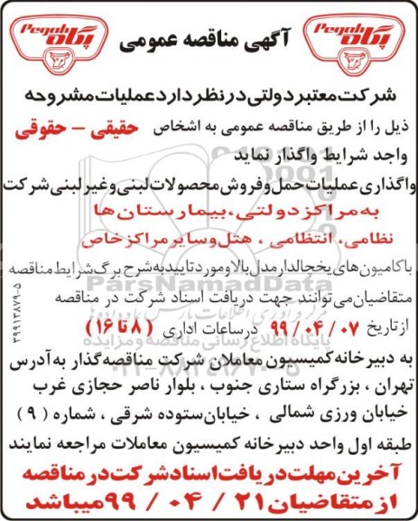 مناقصه, مناقصه واگذاری عملیات حمل و فروش محصولات لبنی و غیر لبنی شرکت - 99.4.16