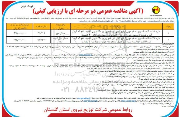 آگهی مناقصه عمومی , مناقصه خرید 19 دستگاه سکسیونر  - نوبت دوم