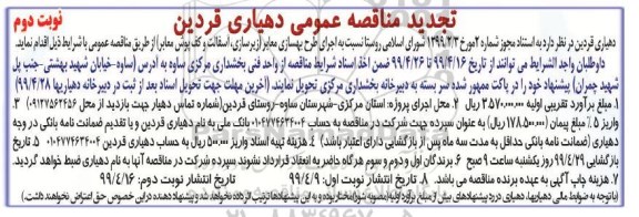 تجدید مناقصه عمومی ، تجدید مناقصه اجرای طرح بهسازی معابر  نوبت دوم 