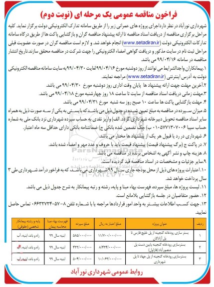 فراخوان مناقصه عمومی ، مناقصه عمومی بسترسازی رودخانه ...  - نوبت دوم