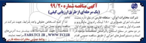 مناقصه, مناقصه  عملیات اجرای جمع آوری 180 لینک رادیوئی مایکرویو و همراه اول  و ...