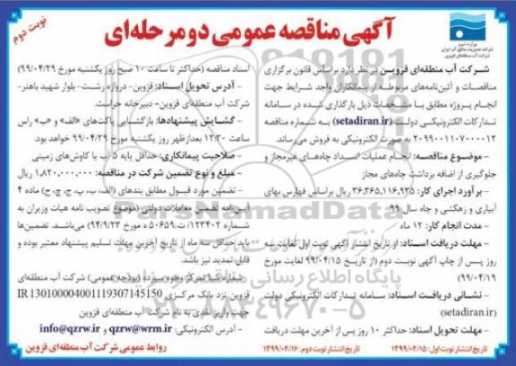 آگهی مناقصه عمومی, مناقصه انجام عملیات انسداد چاه های غیرمجاز و جلوگیری از اضافه برداشت چاه های مجاز - نوبت دوم 