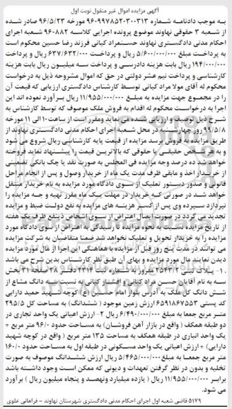 آگهی مزایده ،مزایده پلاک ثبتی 2543.2 مفروز نوبت اول