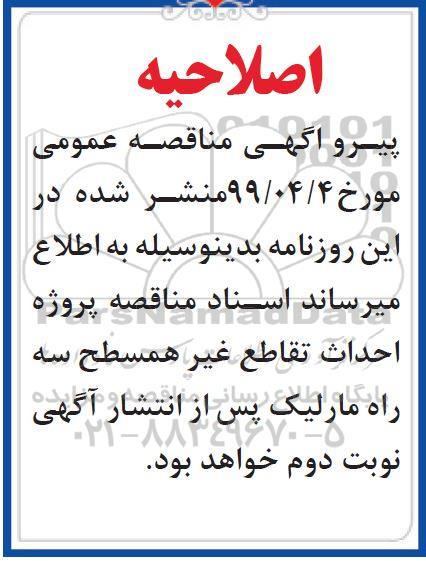 اصلاحیه مناقصه عمومی ,مناقصه ​احداث و تقاطع غیر همسطح