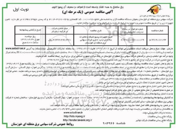فراخوان مناقصه خرید تجهیزات پسیو شبکه و مخابرات