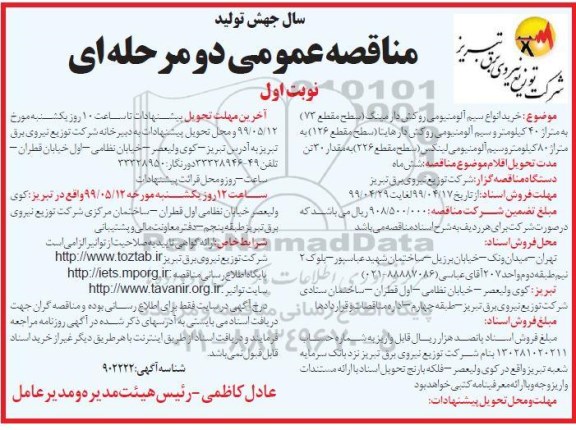 مناقصه , مناقصه خرید انواع سیم آلومینیومی روکش دار دارمینگ