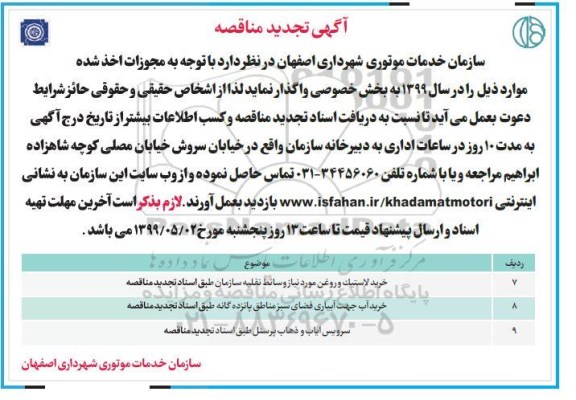 آگهی تجدید مناقصه ، مناقصه خرید لاستیک و روغن مورد نیاز وسایط نقلیه... تجدید