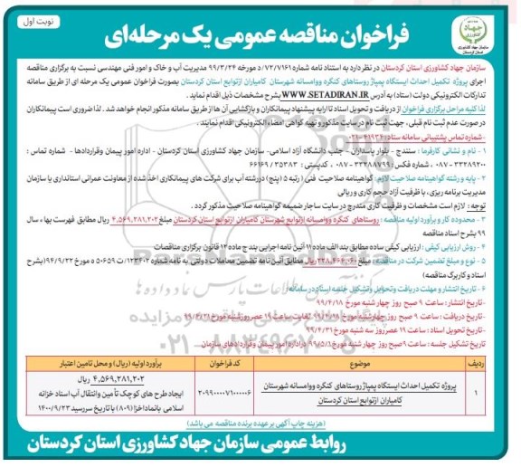 فراخوان مناقصه ، فراخوان مناقصه  اجرای پروژه تکمیل احداث ایستگاه پمپاژ روستاها...