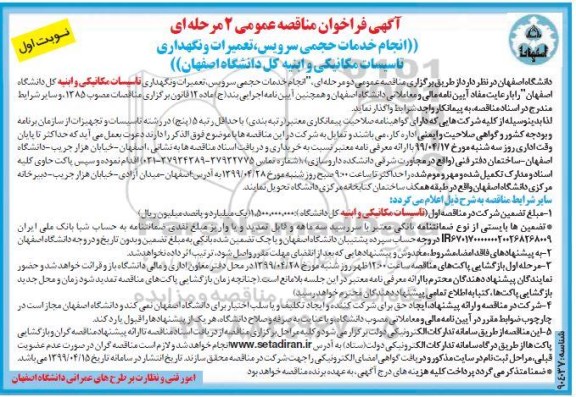 مناقصه های عمومی, مناقصه انجام خدمات حجمی سرویس، تعمیرات و نگهداری تاسیسات مکانیکی و ابنیه