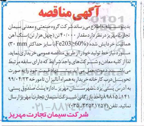 مناقصه ، مناقصه خرید مقدار 40.000 تن (چهل هزار تن) سنگ آهن هماتیک خردایش شده