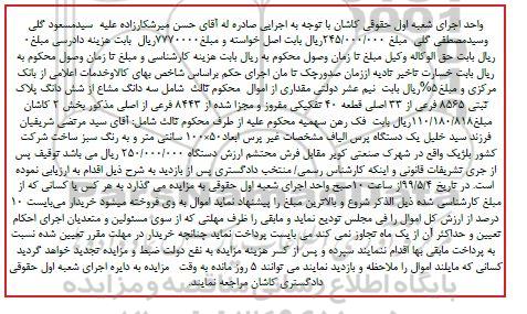 آگهی مزایده، مزایده سه دانگ مشاع از ششدانگ پلاک ثبتی 8565 فرعی و یک دستگاه پرس الیاف