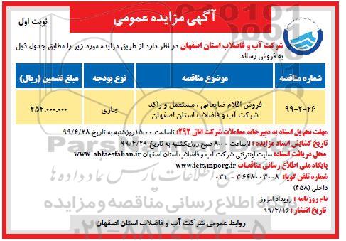 مزایده فروش اقلام ضایعاتی ، مستعمل و راکد شرکت 