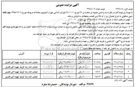 مزایده ،مزایده فروش چهار قطعه زمین مسکونی نوبت دوم 