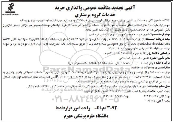 تجدید آگهی مناقصه عمومی, تجدید مناقصه عمومی واگذاری خرید خدمات گروه پرستاری 