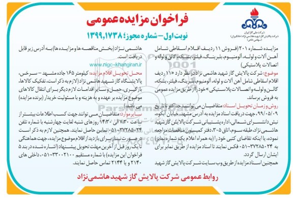 مزایده ,مزایده فروش 11 ردیف اقلام اسقاطی شامل آهن آلات و لوله، آلومینوم، بلبرینگ، فیلتر، بشکه ...