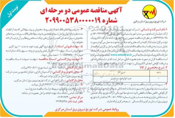 مناقصه, مناقصه خرید انواع فیوز مینیاتوری 