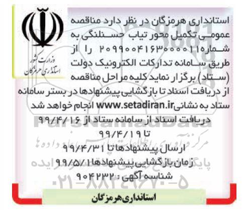 مناقصه عمومی، مناقصه عمومی تکمیل محور 