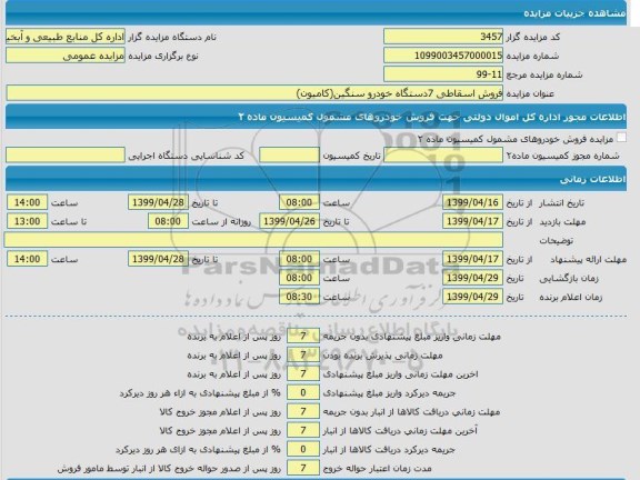 مزایده, مزایده فروش اسقاطی 7 دستگاه خودرو سنگین (کامیون)