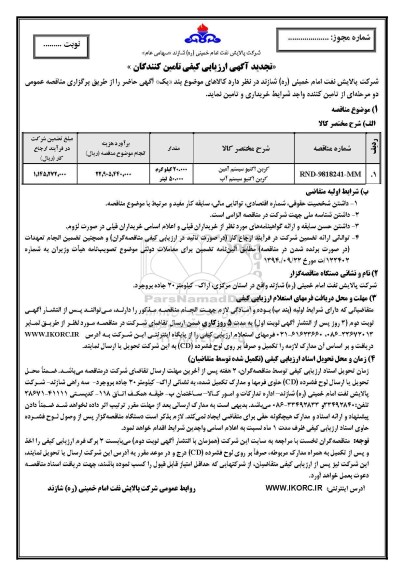 تجدید ارزیابی کیفی , مناقصه کربن اکتیو سیستم 