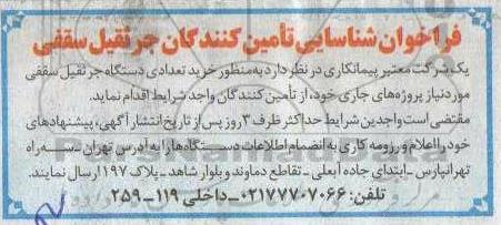 فراخوان شناسایی تامین کنندگان جرثقیل سقفی