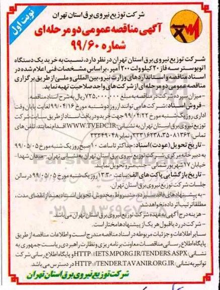 آگهی مناقصه عمومی, مناقصه خرید یک دستگاه اتوبوستر سه فاز 