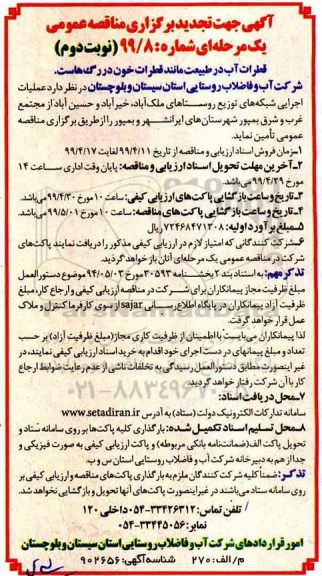 تجدید مناقصه عمومی , تجدید مناقصه عملیات اجرایی شبکه های توزیع روستاهای...  نوبت دوم