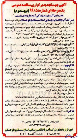 تجدید مناقصه عمومی , تجدید مناقصه خطوط انتقال آب از سه راهی روستای - نوبت دوم