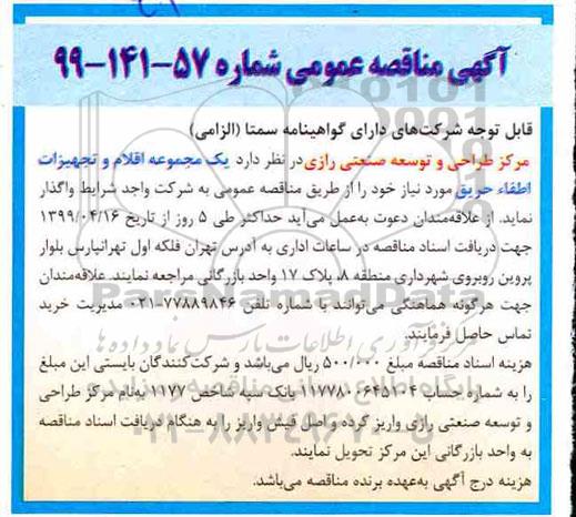 مناقصه, مناقصه یک مجموعه اقلام و تجهیزات اطفاء حریق