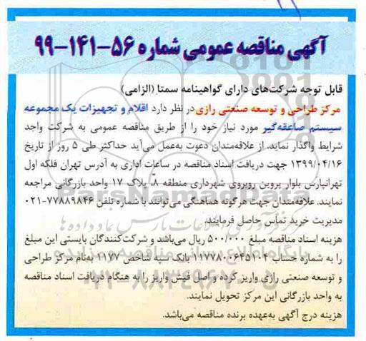 مناقصه, مناقصه اقلام و تجهیزات یک مجموعه سیستم صاعقه گیر 