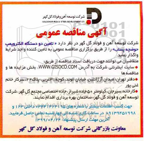 مناقصه , مناقصه تامین دو دستگاه الکتروپمپ