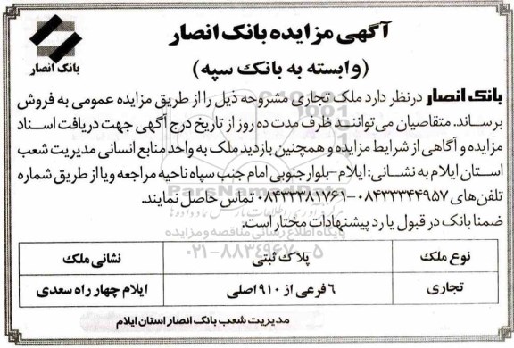 مزایده، مزایده ملک تجاری به پلاک ثبتی 6 فرعی از 910 اصلی