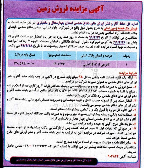 مزایده ،مزایده فروش یک قطعه زمین 1607.76 مترمربع