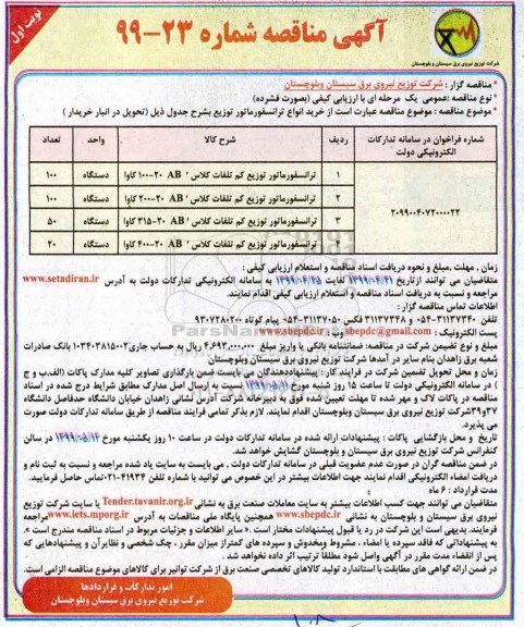 آگهی مناقصه , مناقصه ترانسفورماتور 