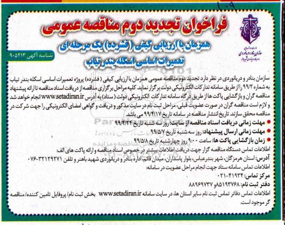 تجدید فراخوان مناقصه تعمیرات اساسی اسکله - نوبت دوم