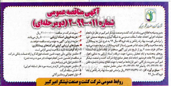 اگهی مناقصه عمومی , مناقصه انجام عملیات اجرایی احداث جاده آسفالت دسترسی به شبکه آبیاری و محوطه صنعتی