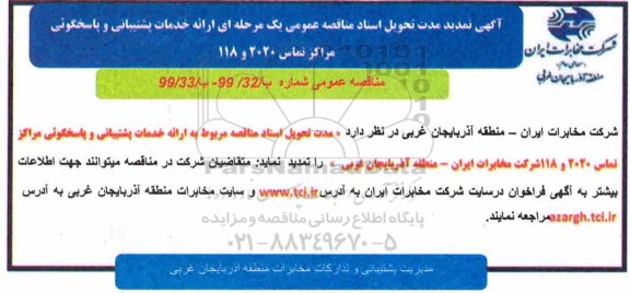 تمدید مناقصه، تمدید مدت تحویل اسناد مناقصه عمومی ارائه خدمات پشتیبانی و پاسخگوئی مراکز تما