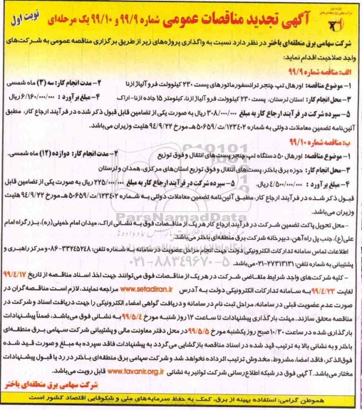 تجدید مناقصات عمومی, تجدید مناقصات اورهال تپ چنجر ترانسفورماتورهای پست 230 کیلوولت فرو آلیاژ ازنا  ...