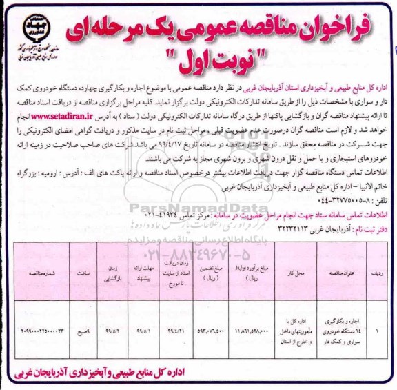 مناقصه, مناقصه اجاره و بکارگیری چهارده دستگاه خودروی کمک دار و سواری 