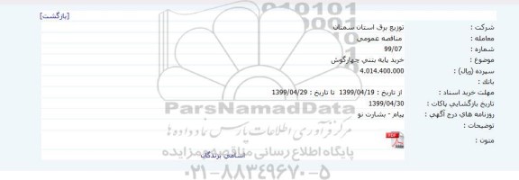 مناقصه خرید پایه بتنی چهارگوش 