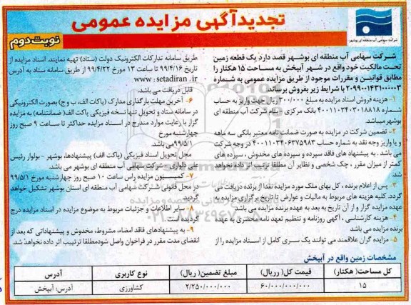 مزایده،مزایده فروش یک قطعه زمین 15 هکتار نوبت دوم