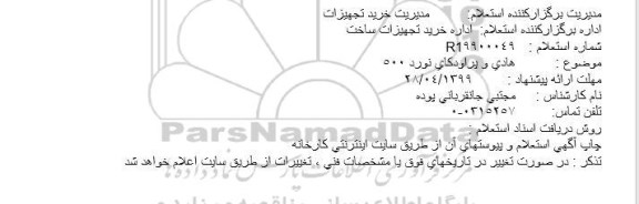 استعلام ، استعلام هادی و پراودکای نورد 500