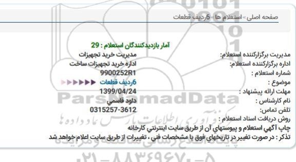 استعلام ،استعلام 6 ردیف قطعات 