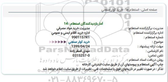 استعلام ، استعلام خرید کولر صنعتی 