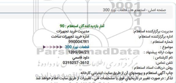 استعلام قطعات نورد 300  