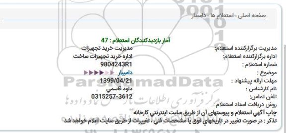 استعلام ، استعلام  دامیبار 
