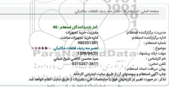 استعلام تعمیر سه ردیف قطعات مکانیکی