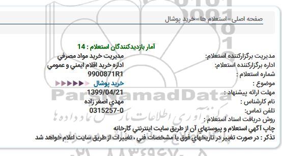 استعلام خرید پوشال 