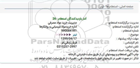 استعلام تینر 